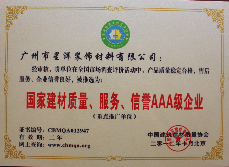國家建材質量、服務、信