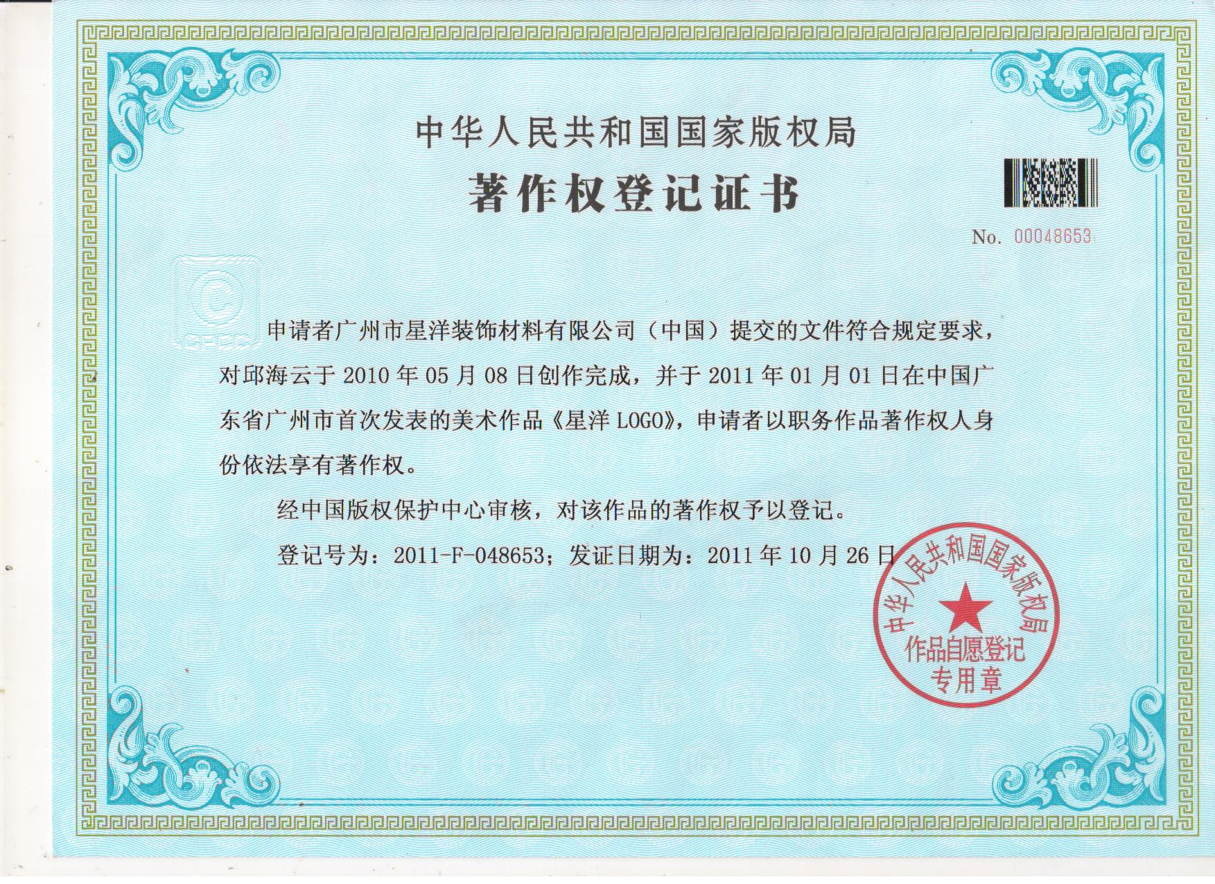 （星洋）著作權登記證